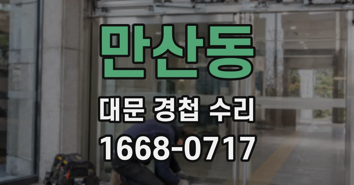 만산동 대문 경첩 수리