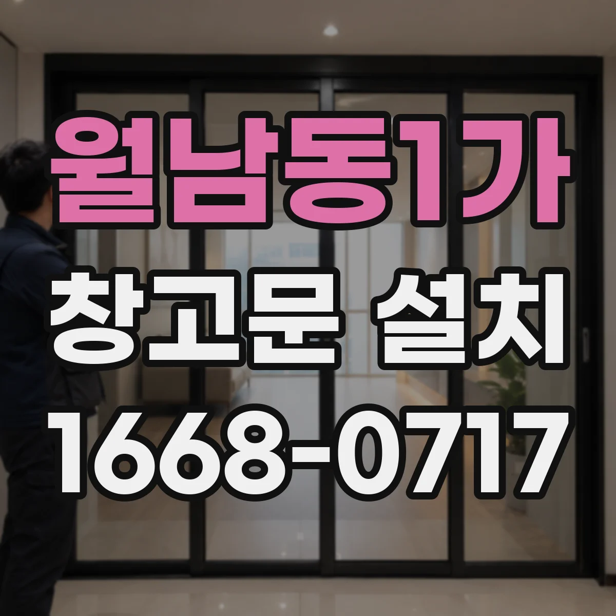 월남동1가 창고문 설치