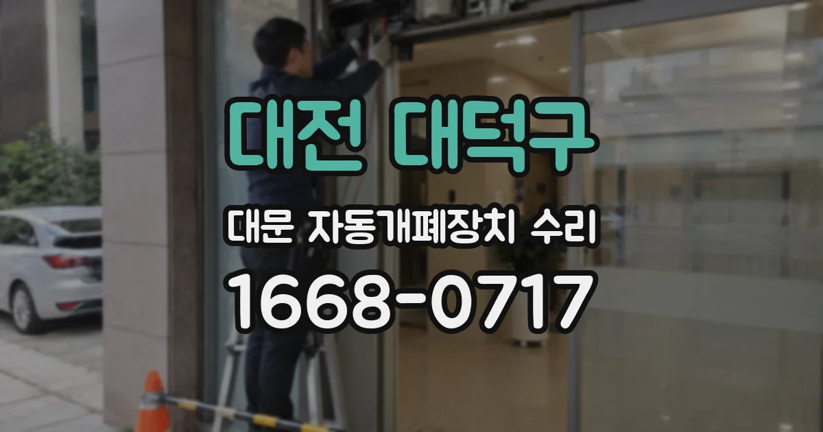 대전 대덕구 대문 자동개폐장치 수리