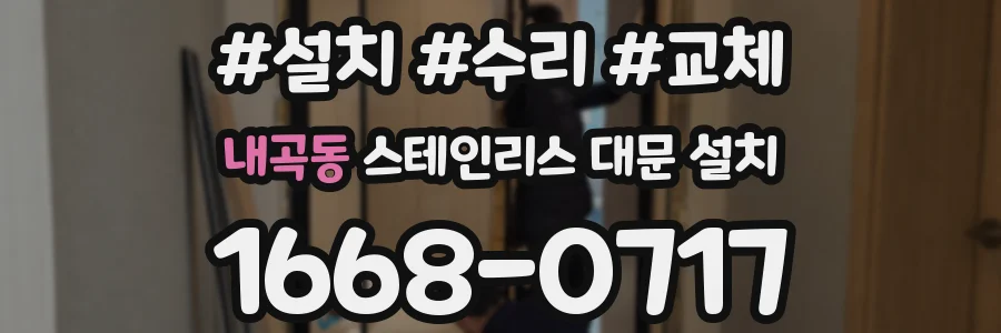 내곡동 스테인리스 대문 설치