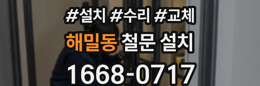 해밀동 철문 설치