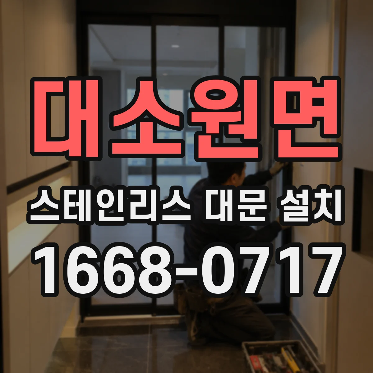대소원면 스테인리스 대문 설치