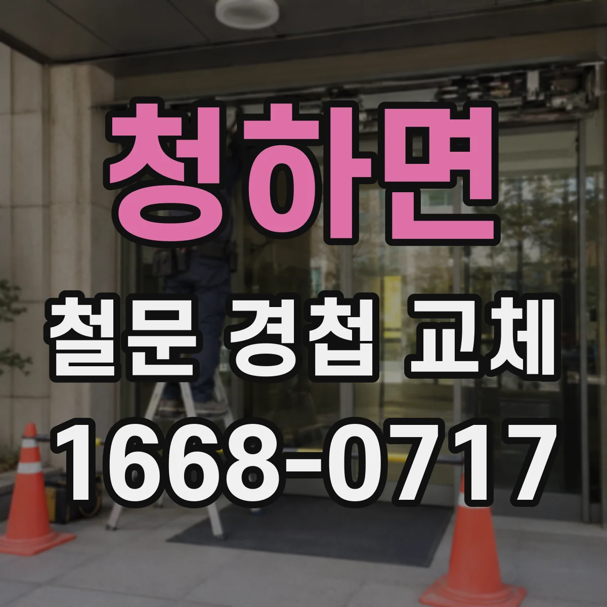 청하면 철문 경첩 교체