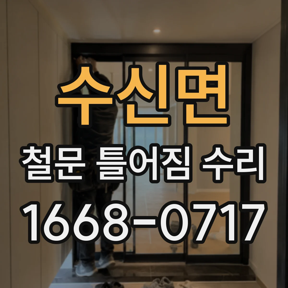 수신면 철문 틀어짐 수리