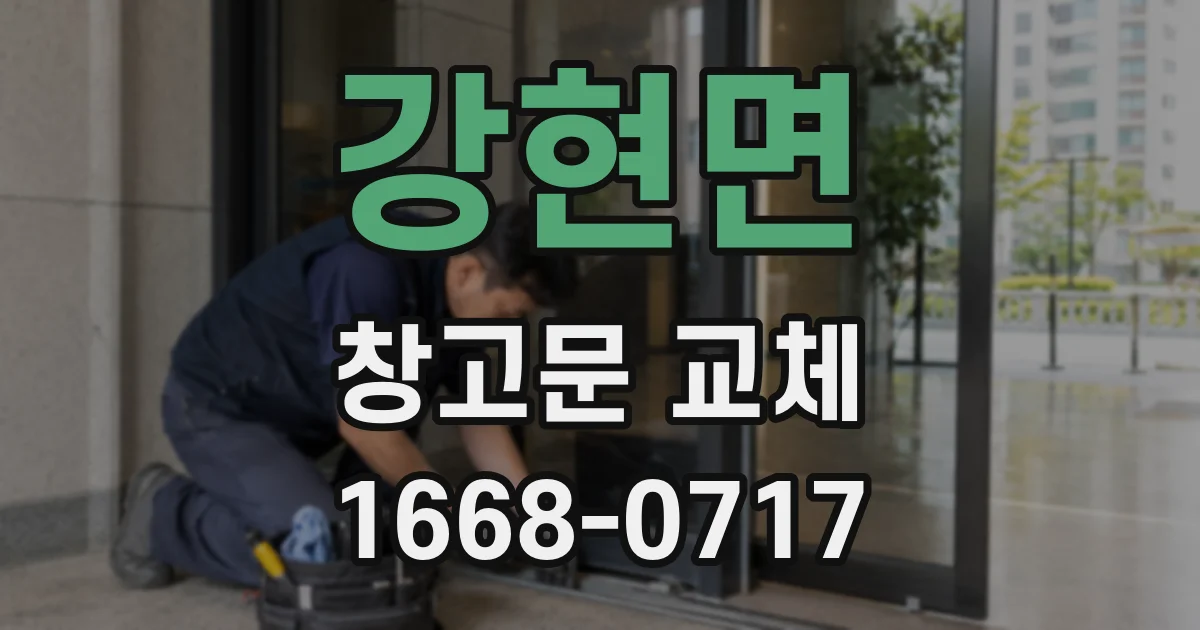 강현면 창고문 교체
