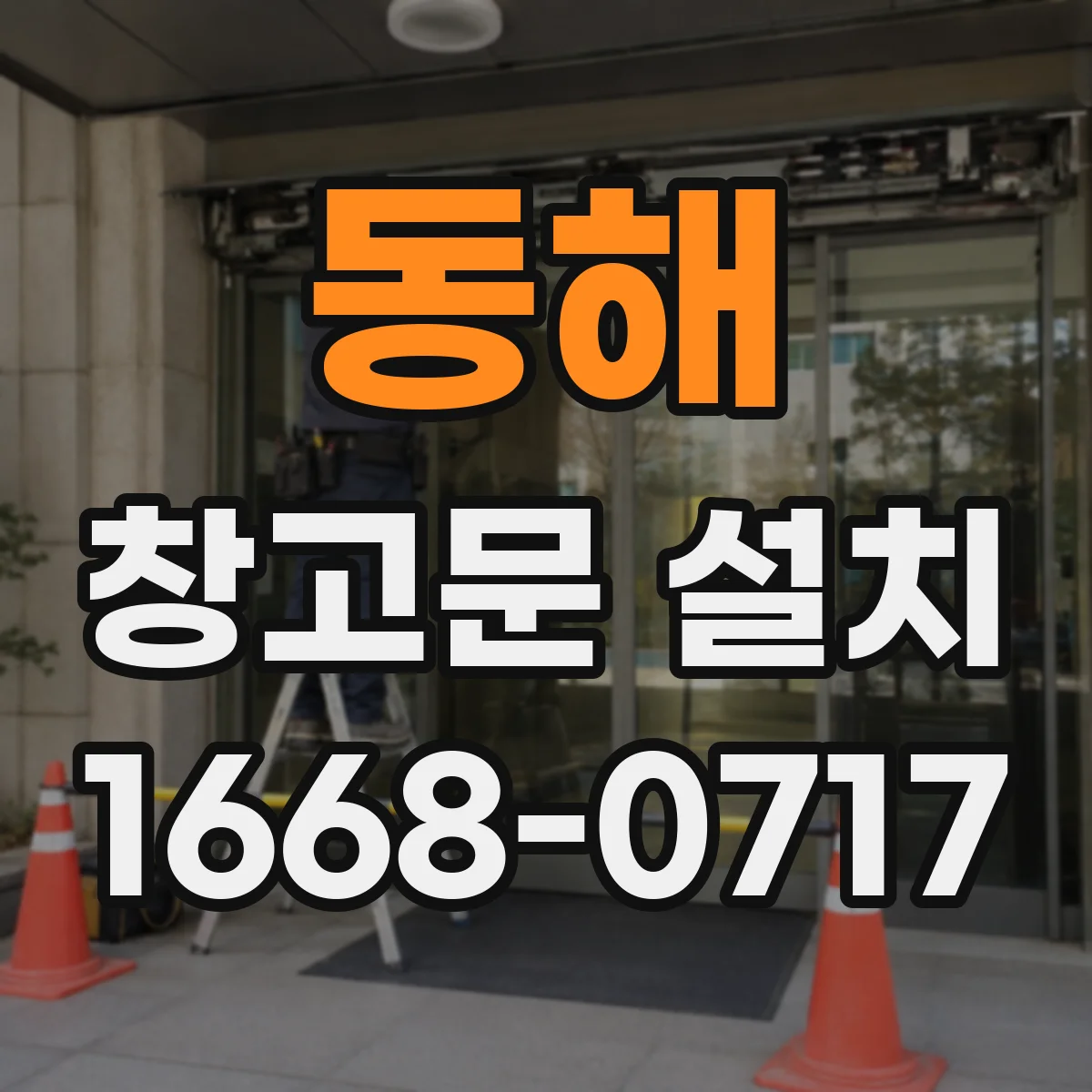 동해 창고문 설치
