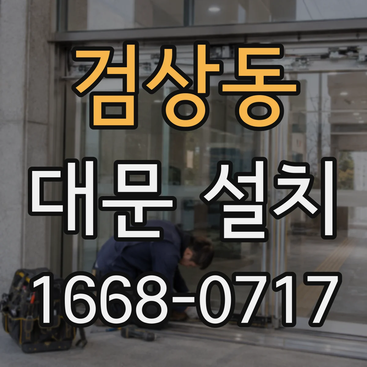 검상동 대문 설치