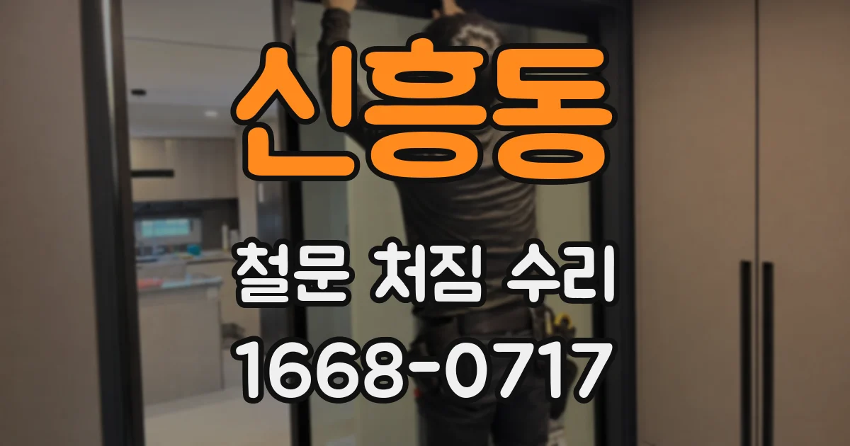 신흥동 철문 처짐 수리