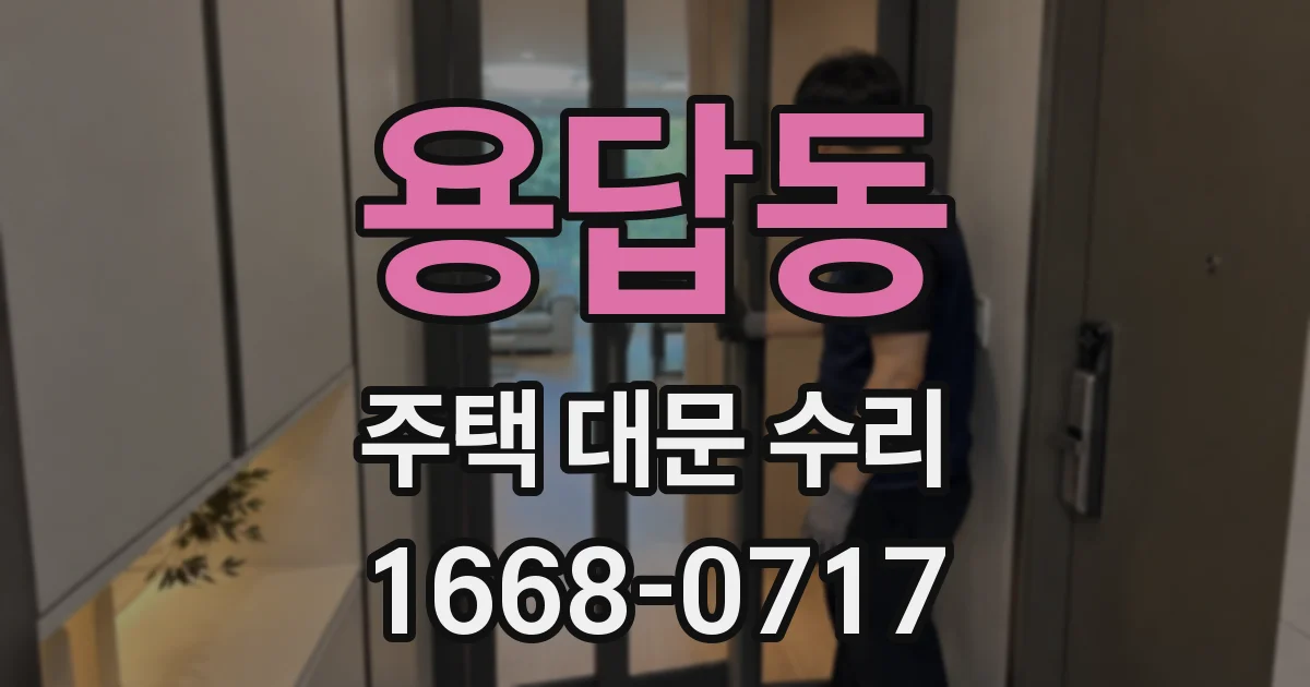 용답동 주택 대문 수리