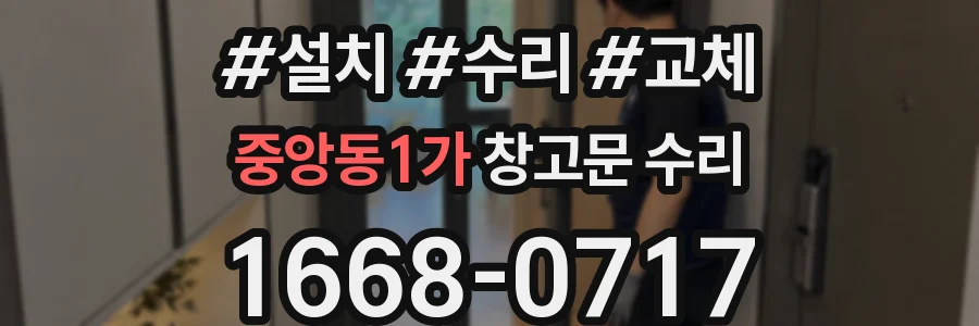 중앙동1가 창고문 수리