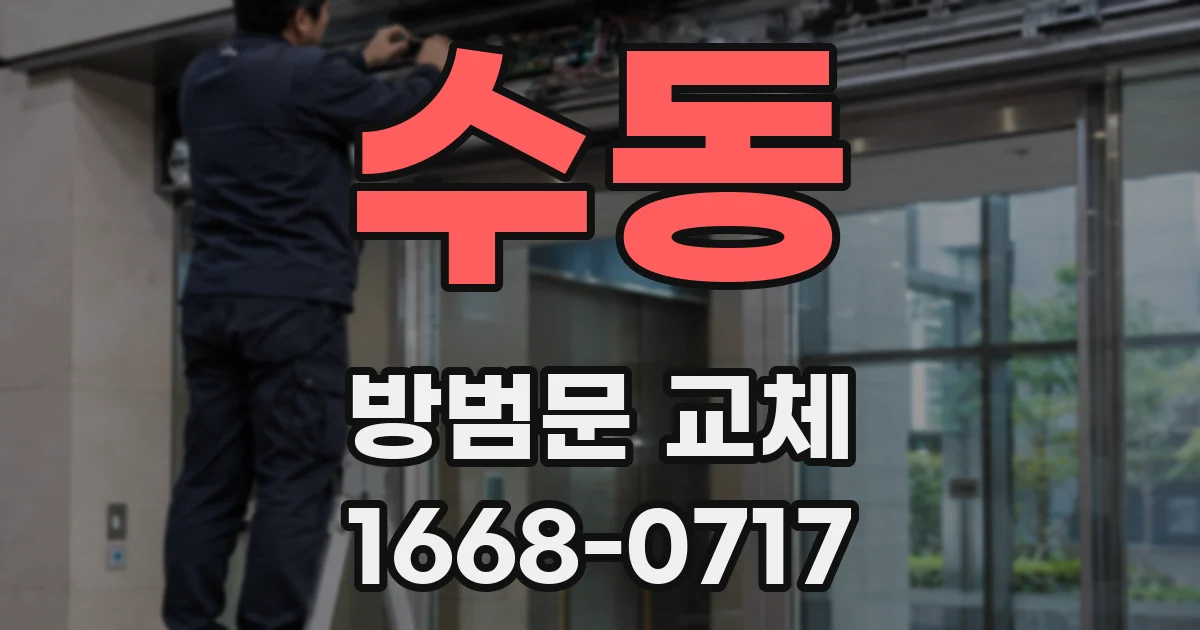 수동 방범문 교체