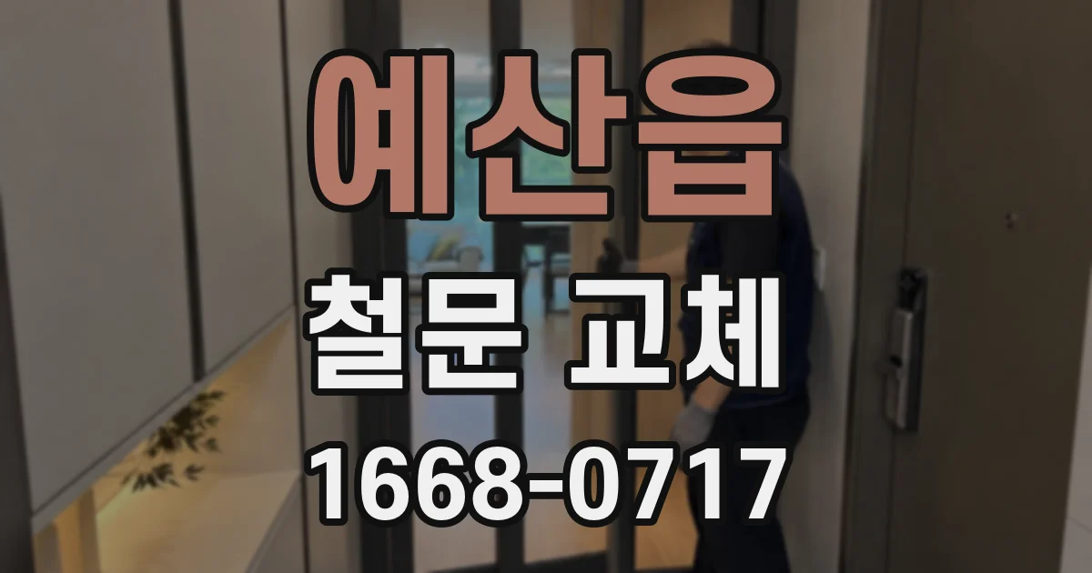 예산읍 철문 교체