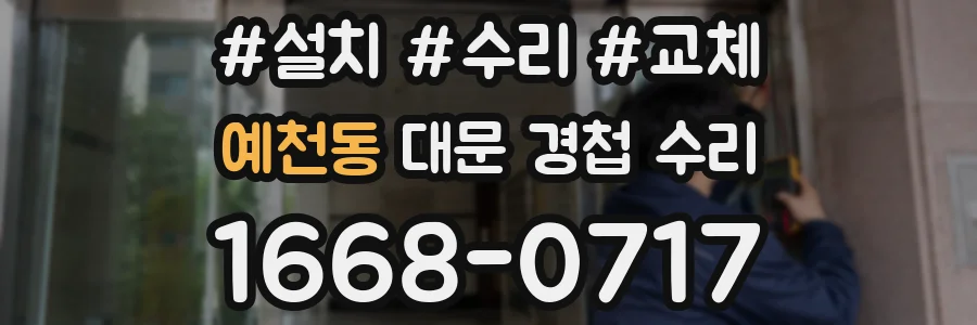 예천동 대문 경첩 수리