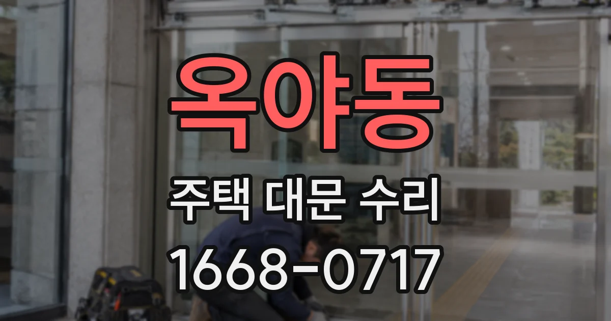 옥야동 주택 대문 수리