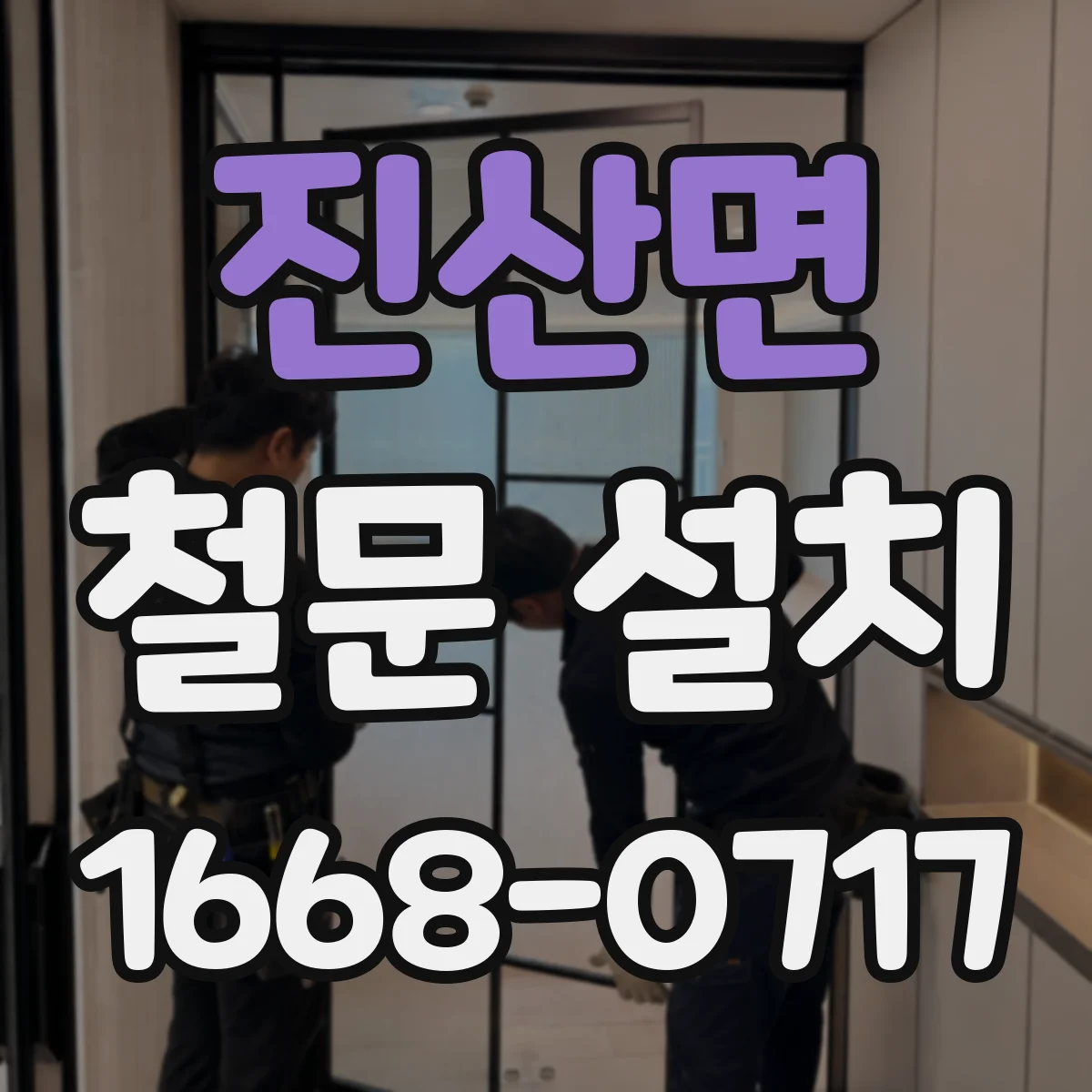 진산면 철문 설치