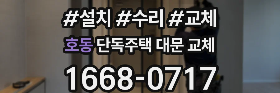 호동 단독주택 대문 교체