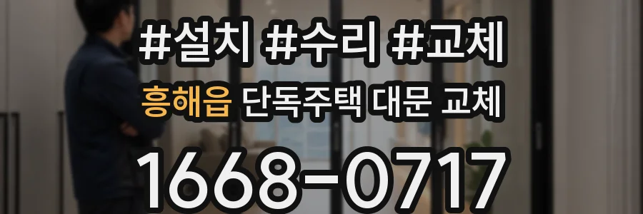흥해읍 단독주택 대문 교체