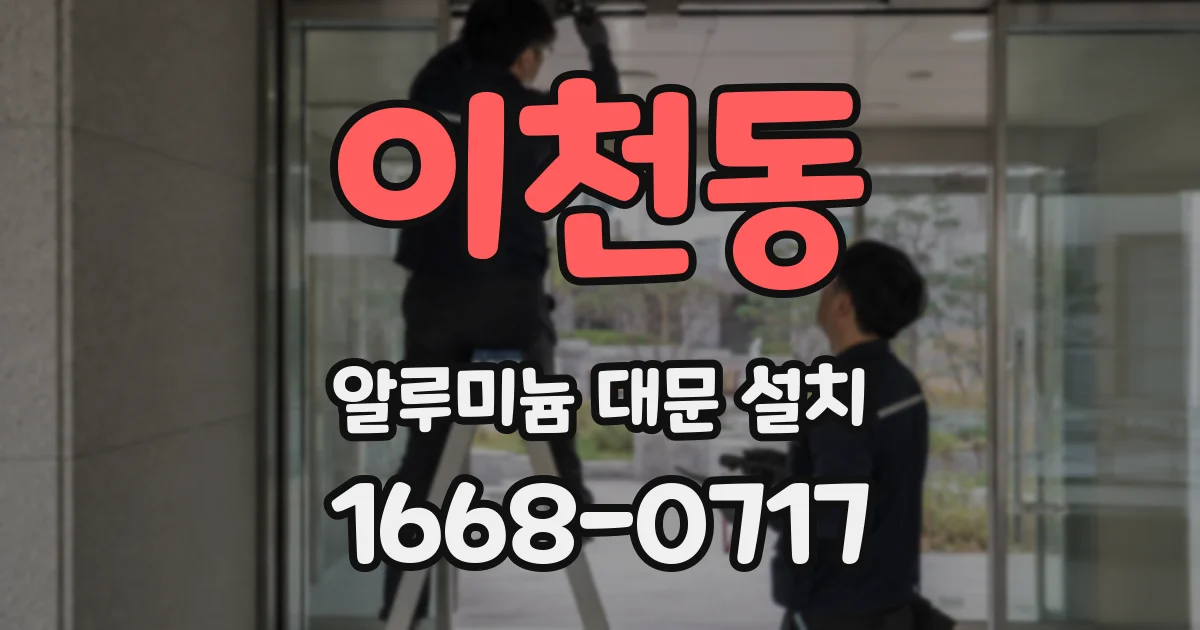이천동 알루미늄 대문 설치