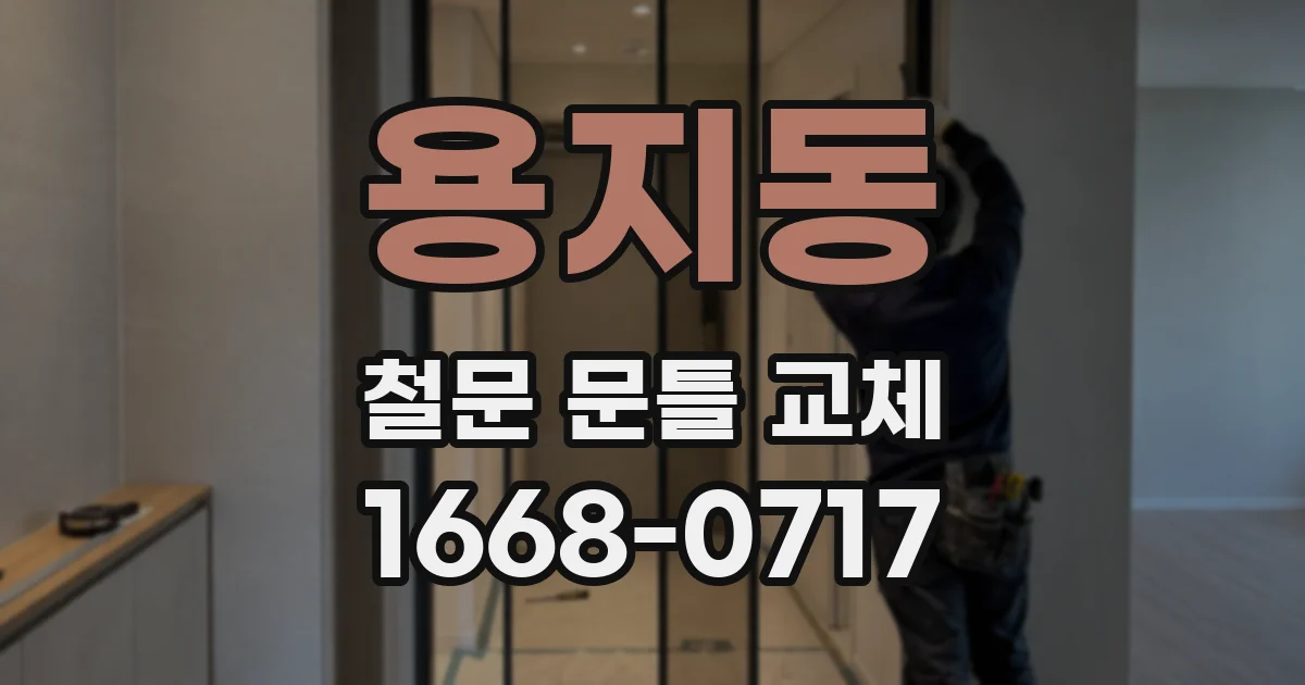 용지동 철문 문틀 교체