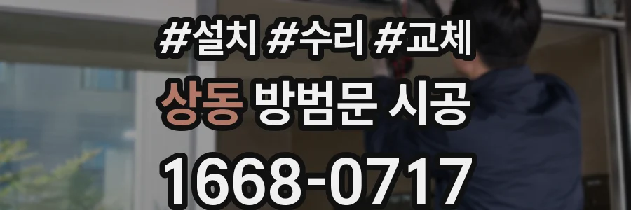 상동 방범문 시공