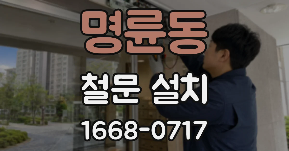 명륜동 철문 설치