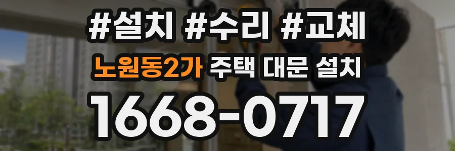 노원동2가 주택 대문 설치