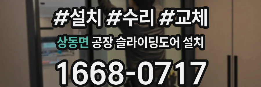 상동면 공장 슬라이딩도어 설치