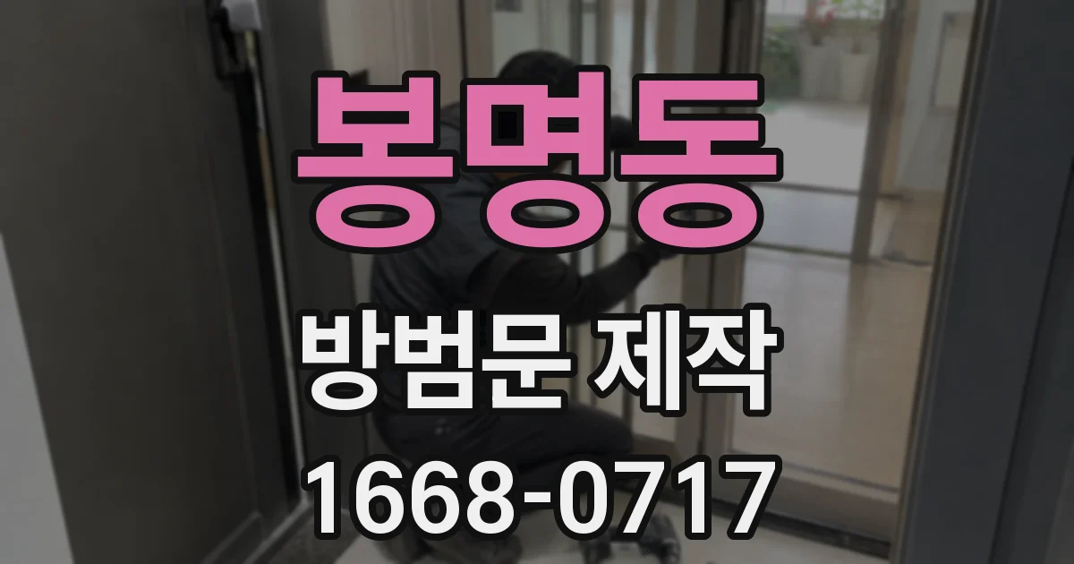 봉명동 방범문 제작