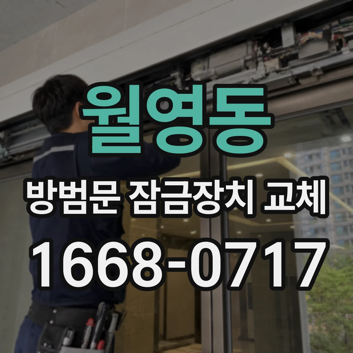 월영동 방범문 잠금장치 교체