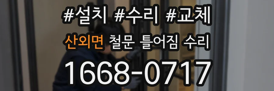 산외면 철문 틀어짐 수리