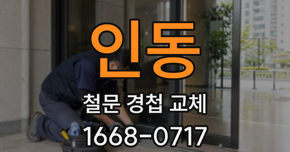 인동 철문 경첩 교체