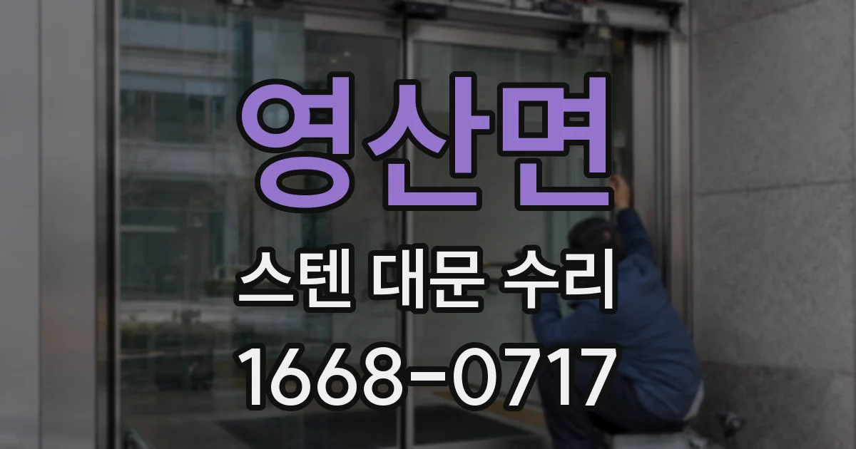 영산면 스텐 대문 수리