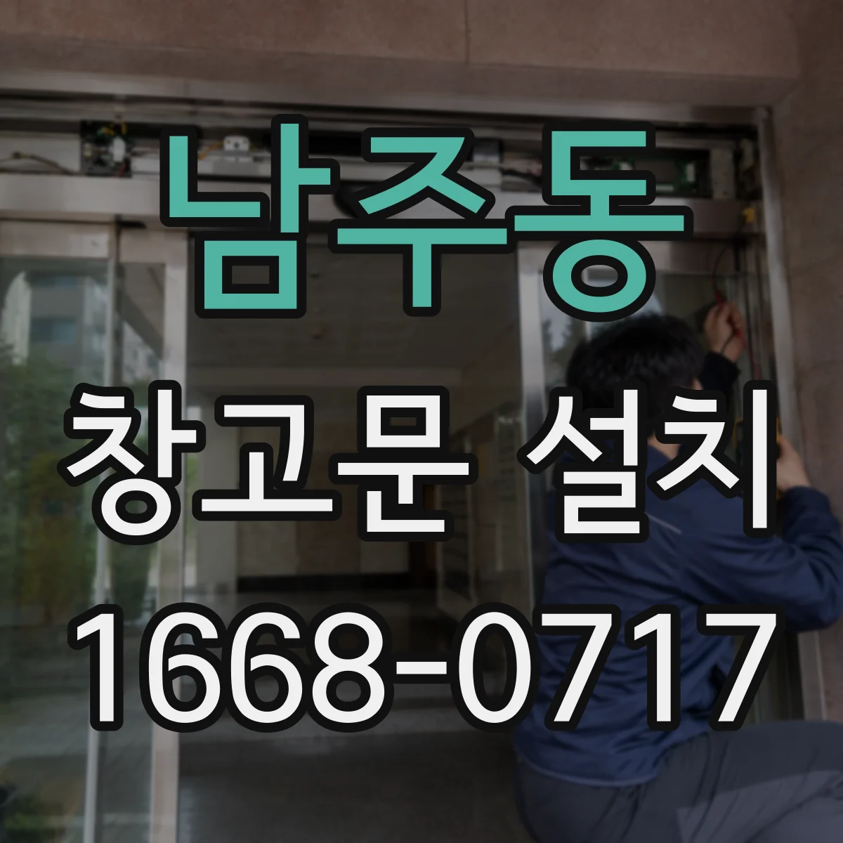 남주동 창고문 설치