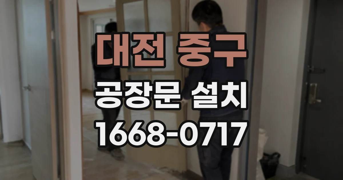 대전 중구 공장문 설치