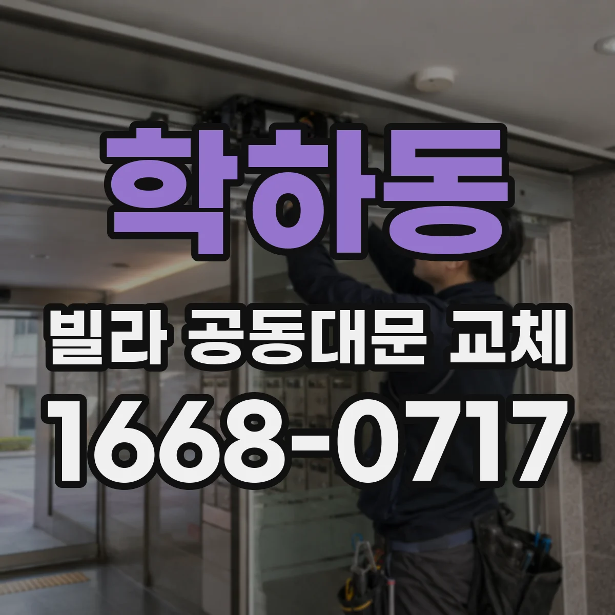학하동 빌라 공동대문 교체