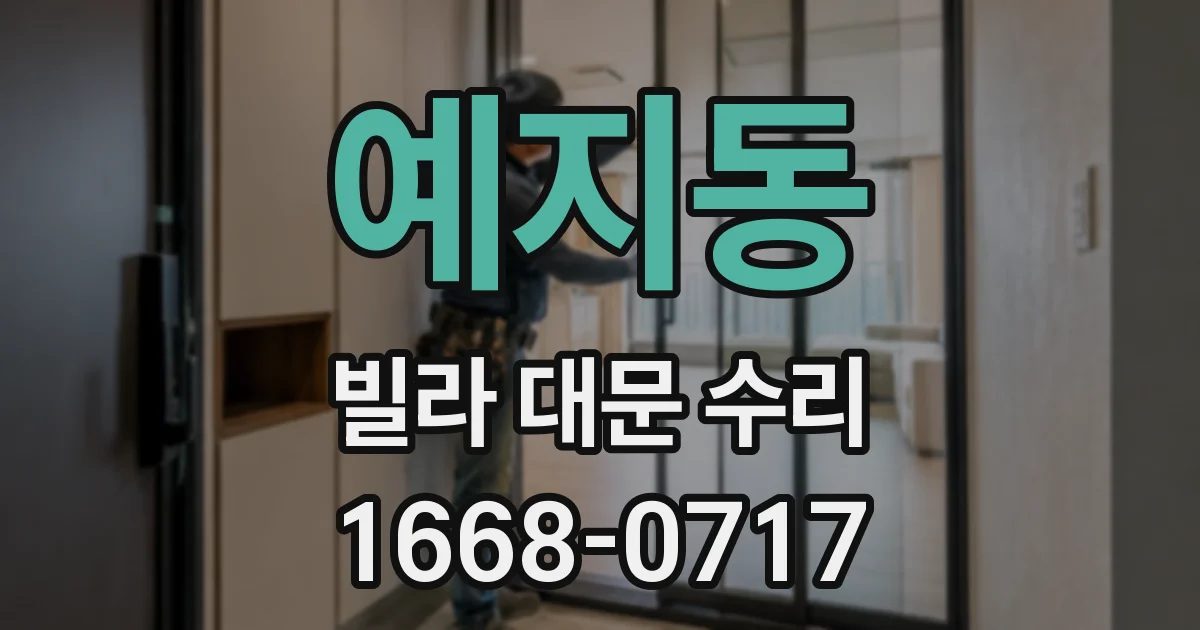 예지동 빌라 대문 수리