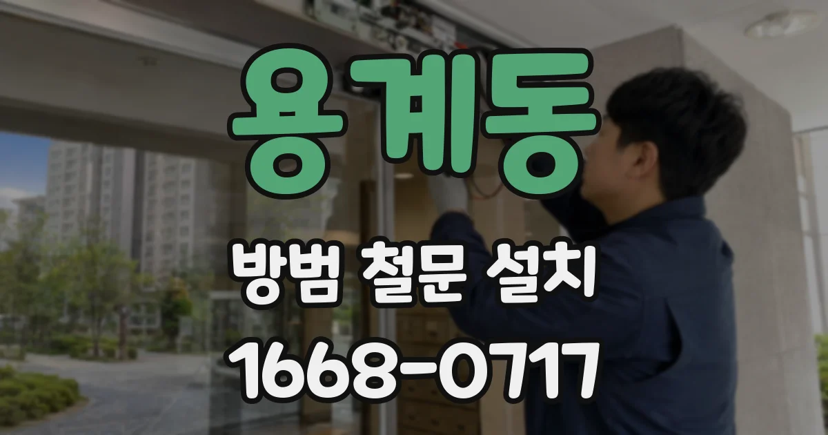 용계동 방범 철문 설치