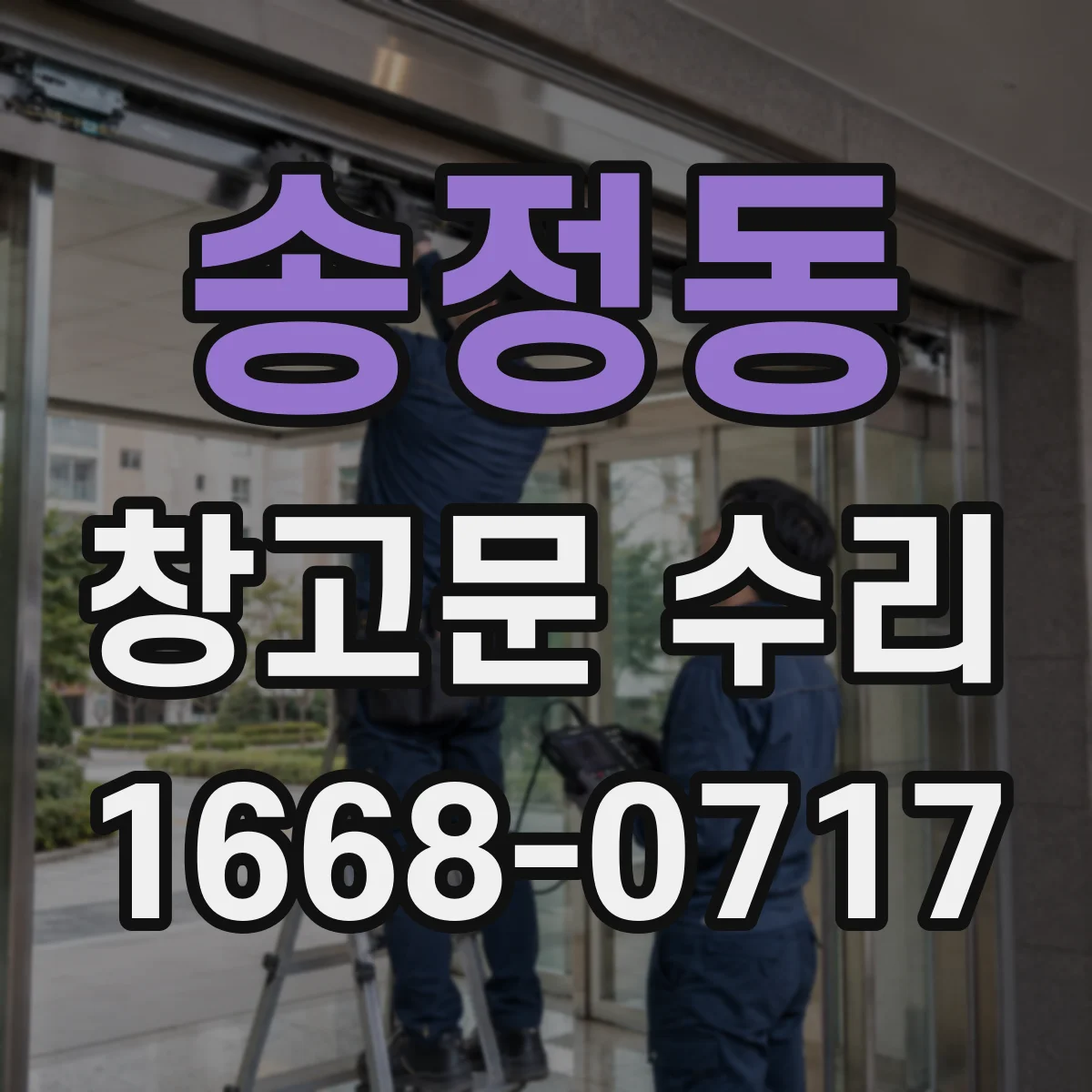 송정동 창고문 수리