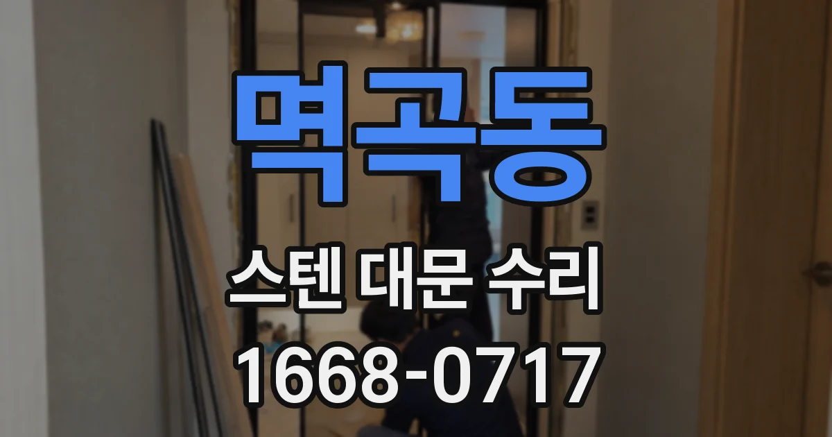 멱곡동 스텐 대문 수리