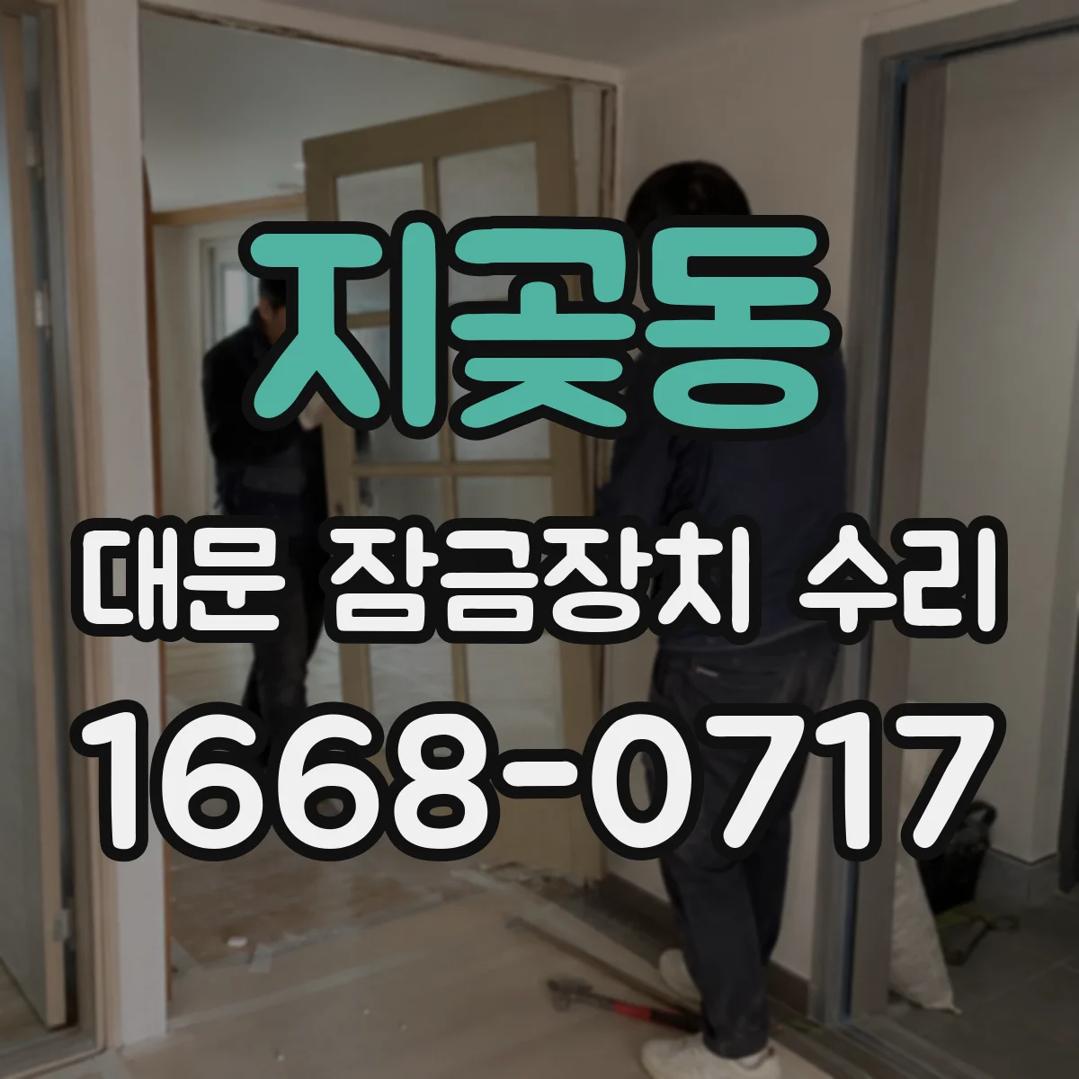 지곶동 대문 잠금장치 수리