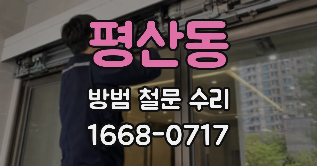 평산동 방범 철문 수리