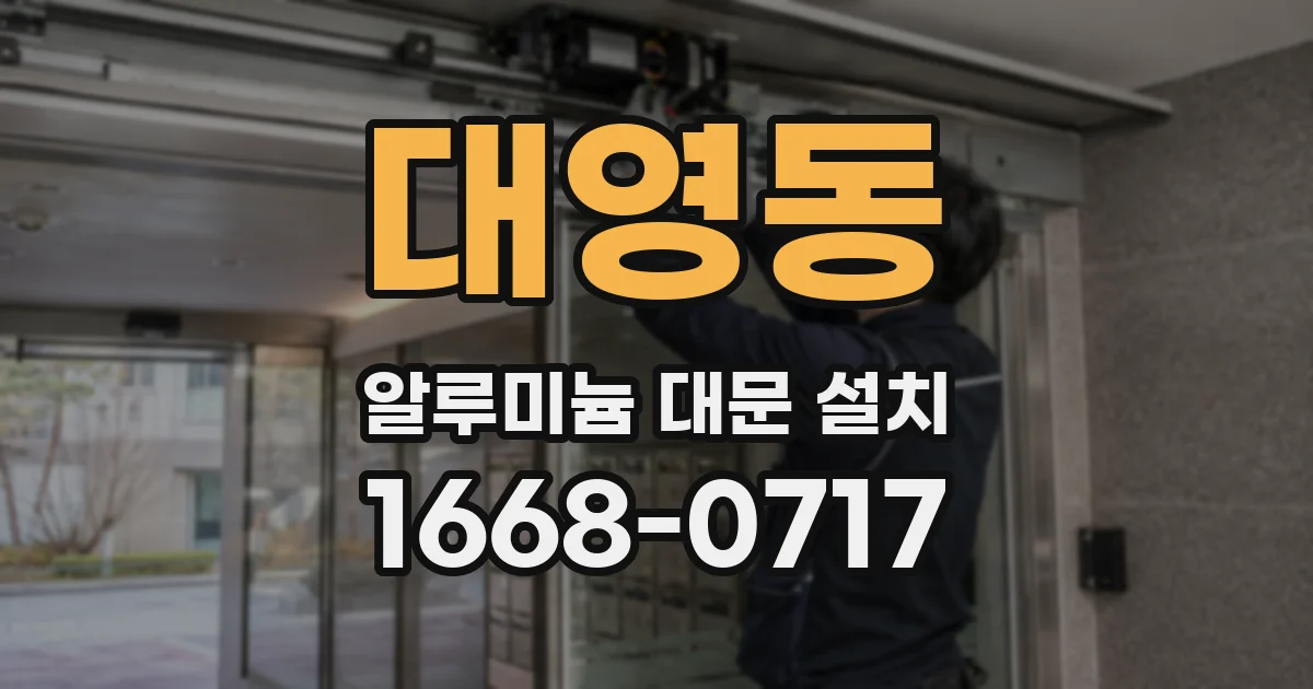 대영동 알루미늄 대문 설치
