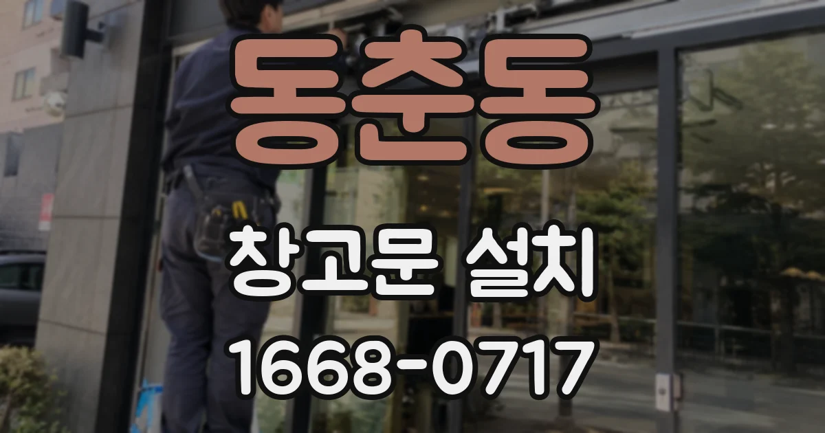 동춘동 창고문 설치