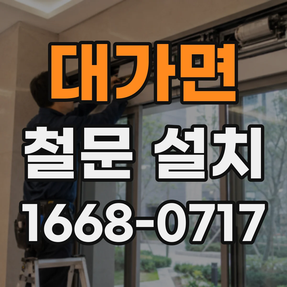 대가면 철문 설치