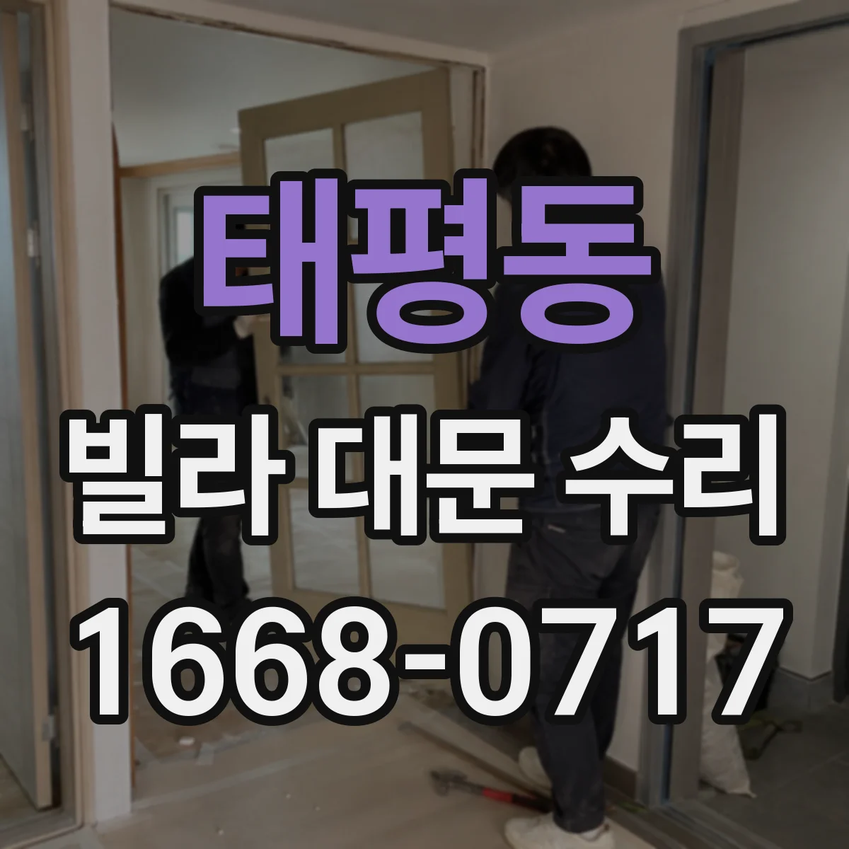 태평동 빌라 대문 수리