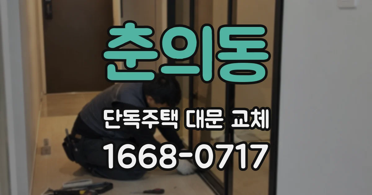 춘의동 단독주택 대문 교체