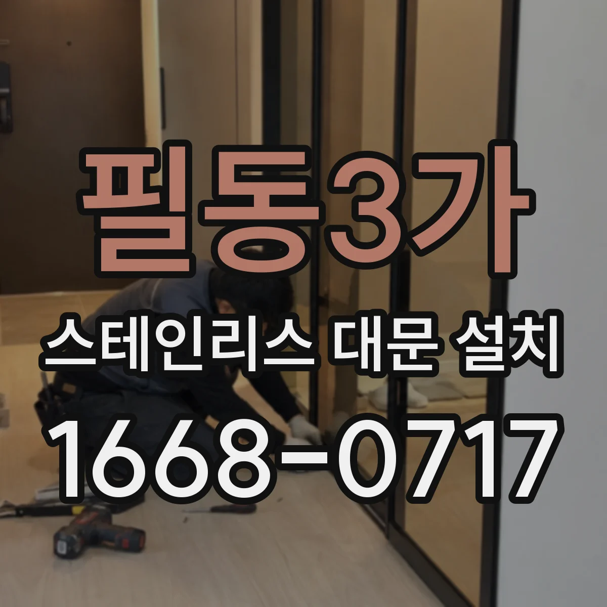 필동3가 스테인리스 대문 설치