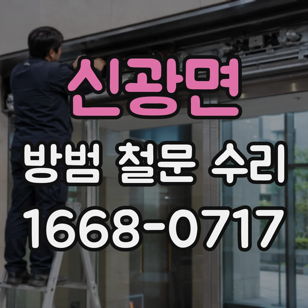 신광면 방범 철문 수리