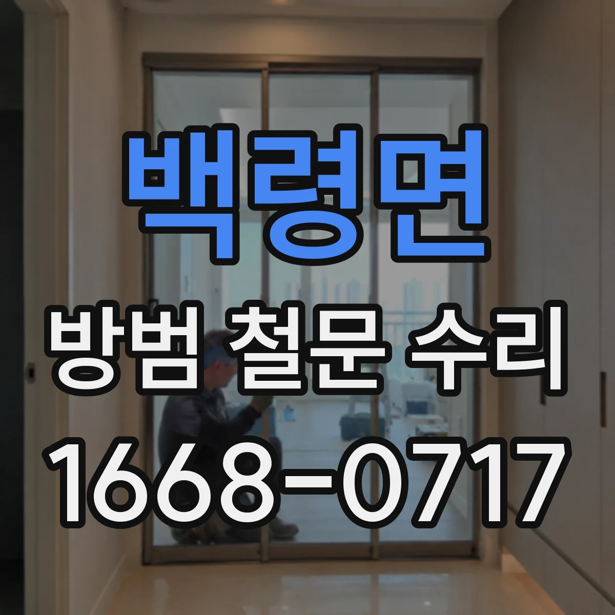 백령면 방범 철문 수리