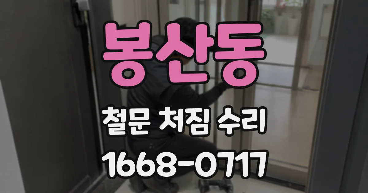 봉산동 철문 처짐 수리